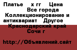 Платье 80-х гг. › Цена ­ 2 300 - Все города Коллекционирование и антиквариат » Другое   . Краснодарский край,Сочи г.